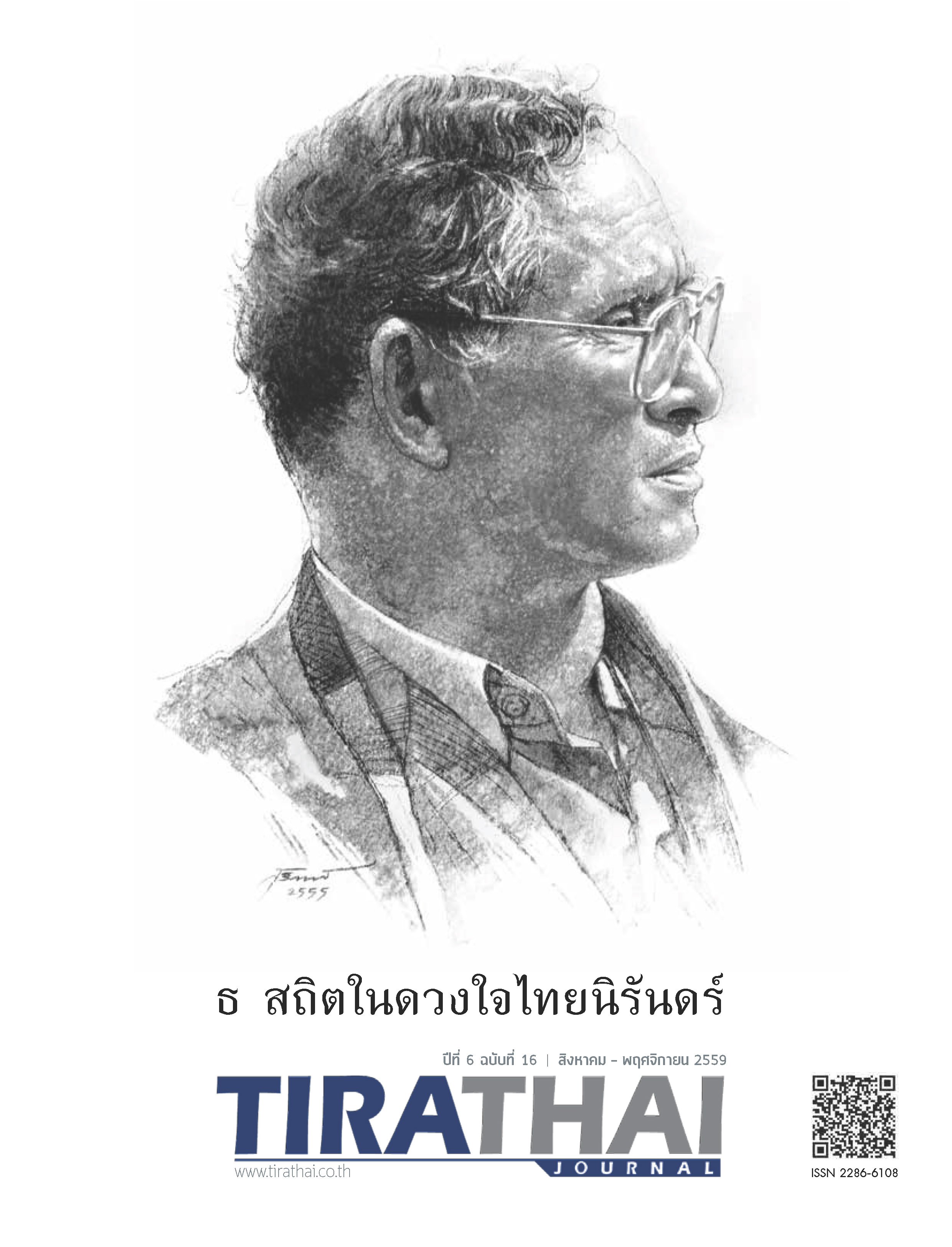 ธ สถิตในดวงใจไทยนิรันดร์